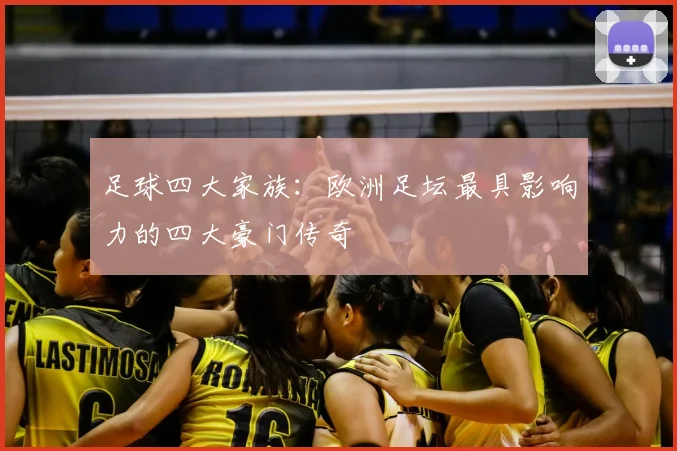 足球四大家族:欧洲足坛最具影响力的四大豪门传奇