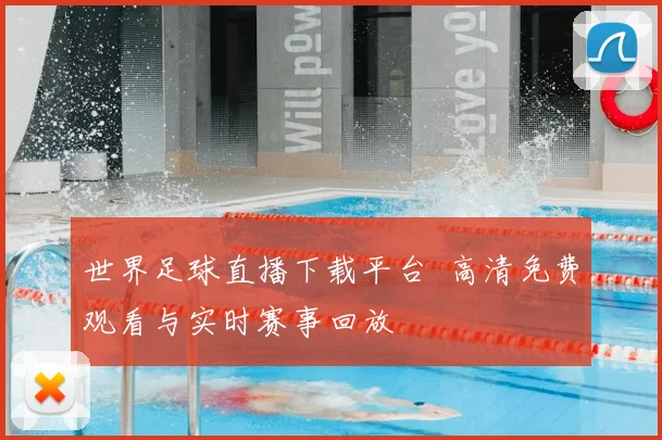 世界足球直播下载平台 高清免费观看与实时赛事回放