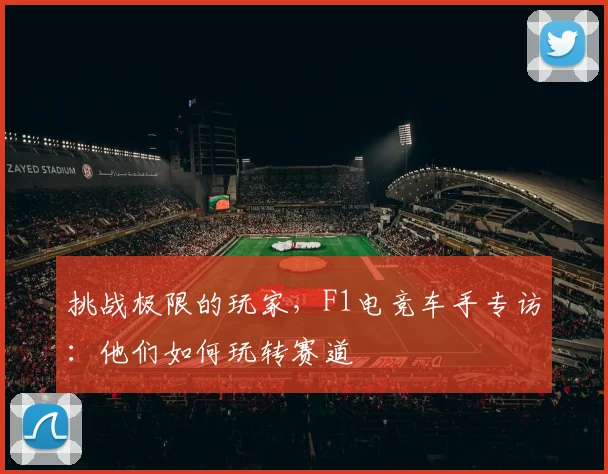 挑战极限的玩家，F1电竞车手专访：他们如何玩转赛道
