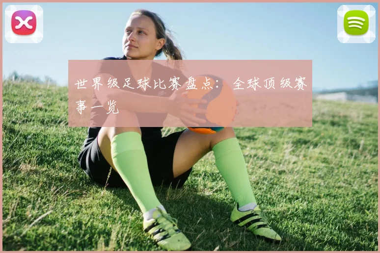 世界级足球比赛盘点:全球顶级赛事一览