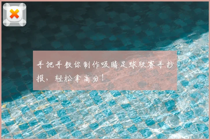 手把手教你制作吸睛足球联赛手抄报，轻松拿高分！