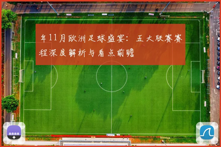 年11月欧洲足球盛宴：五大联赛赛程深度解析与看点前瞻