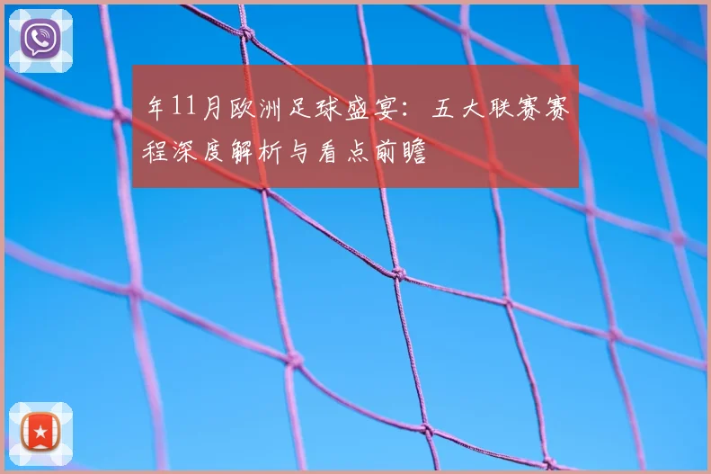年11月欧洲足球盛宴：五大联赛赛程深度解析与看点前瞻