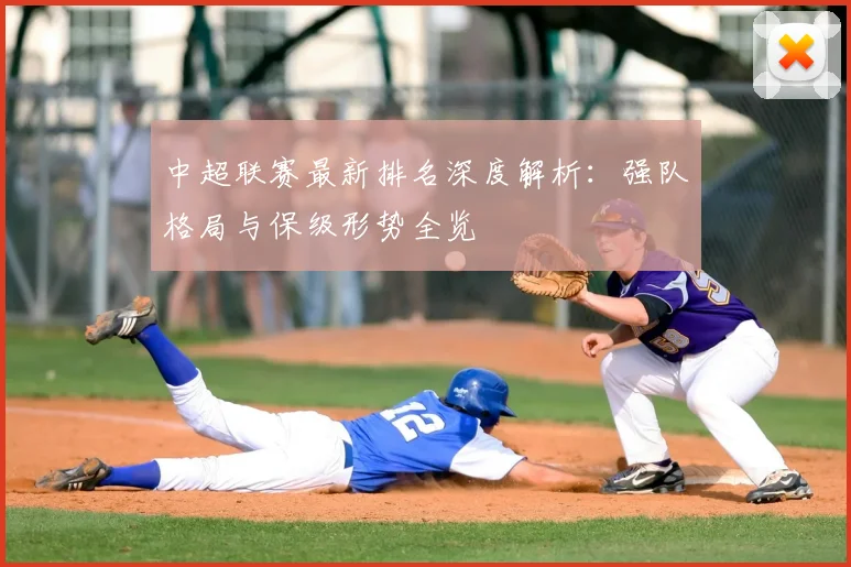 中超联赛最新排名深度解析：强队格局与保级形势全览