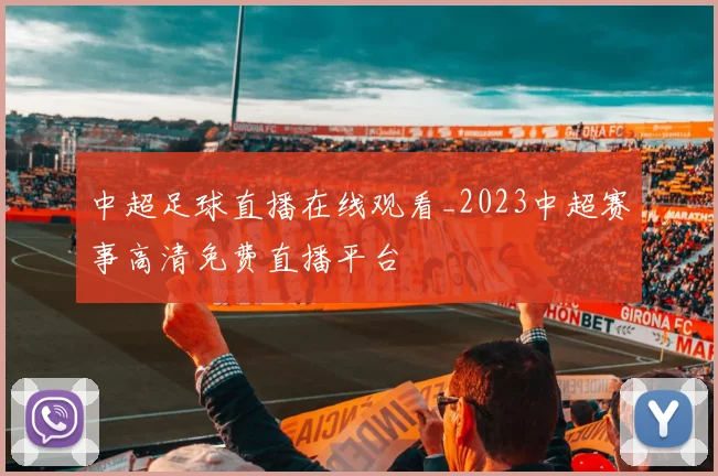 中超足球直播在线观看_2023中超赛事高清免费直播平台