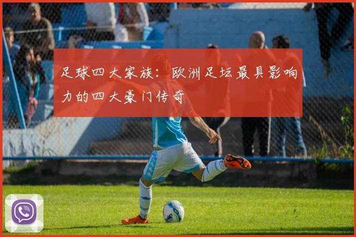 足球四大家族：欧洲足坛最具影响力的四大豪门传奇