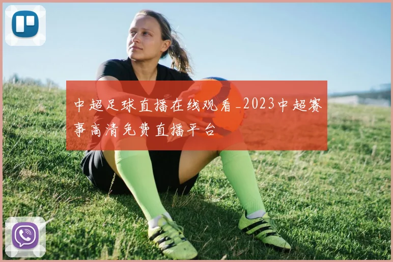 中超足球直播在线观看_2023中超赛事高清免费直播平台